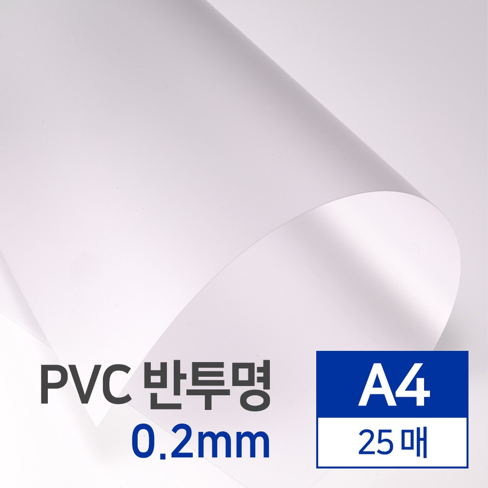 국산 PVC 반투명 0.2mm A4 25매