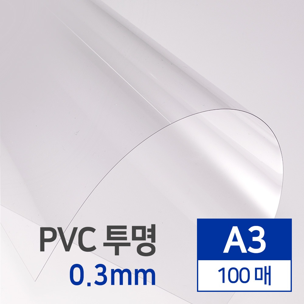 국산 PVC 투명 0.3mm A3 100매