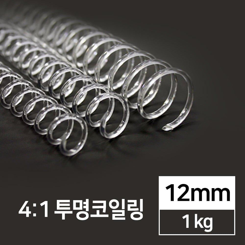 국산 4:1 투명코일링 12mm 1kg