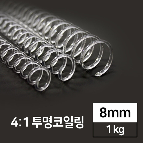 국산 4:1 투명코일링 8mm 1kg