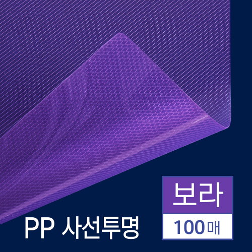 PP표지 사선투명 100매 [B5/보라/0.5mm]