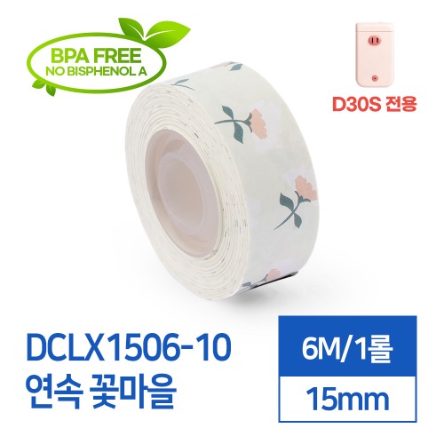 라벨스티커 연속 꽃마을 DCLX1506-10 D30S전용 라벨테이프