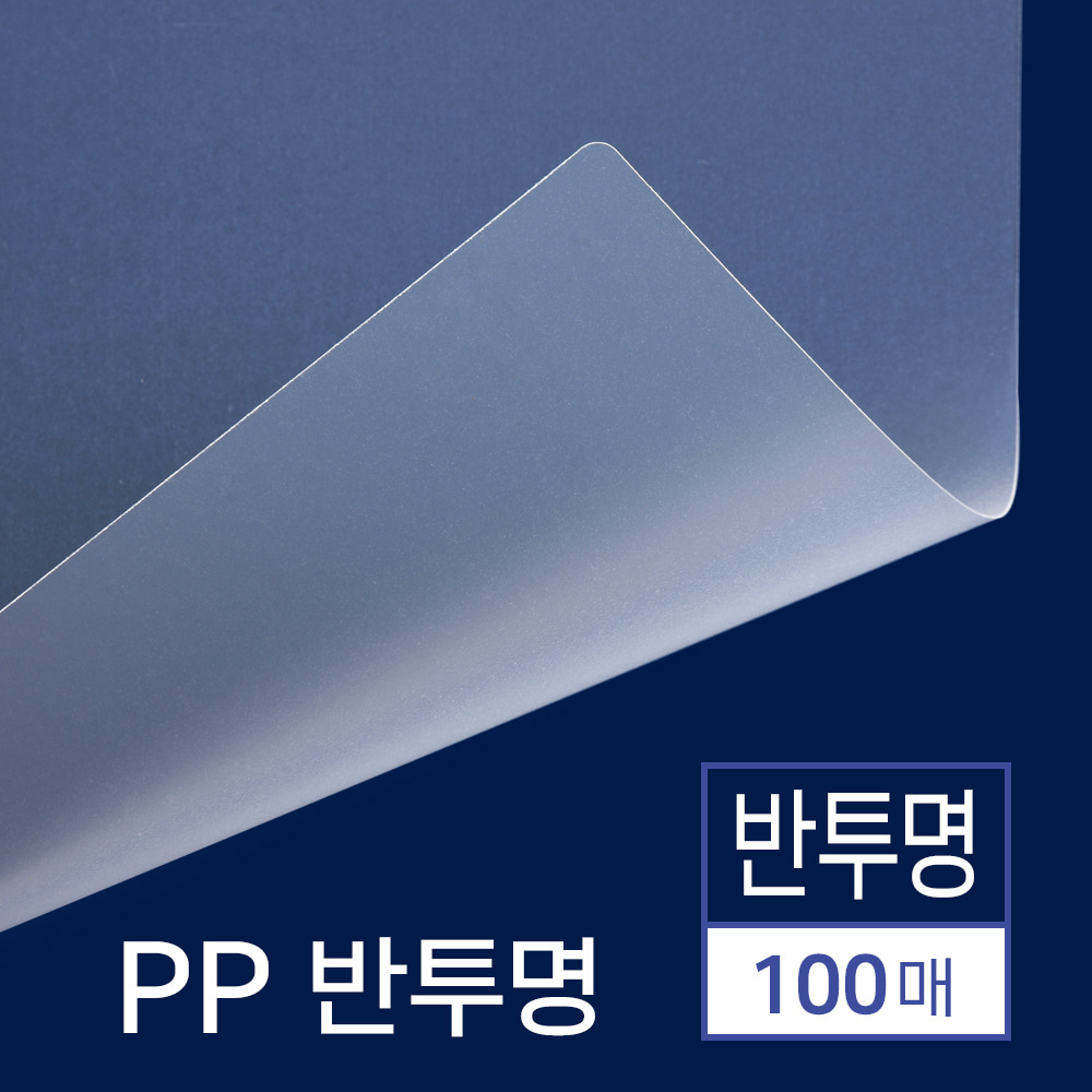 PP표지 반투명 100매 [B5/반투명/0.5mm]