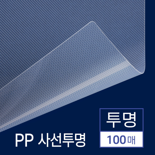 PP표지 사선투명 100매 [A3/투명/0.5mm]