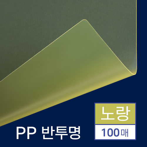 PP표지 반투명 100매 [A4/노랑/0.5mm]