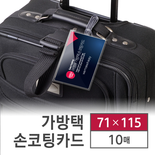 [이지코팅] 여행용가방 손코팅택 10매