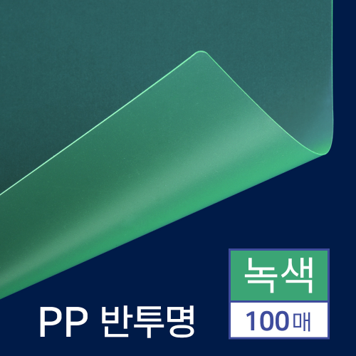 PP표지 반투명 100매 [B5/녹색/0.5mm]