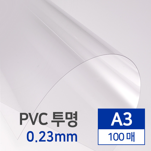 PVC 투명 0.23mm A3 100매