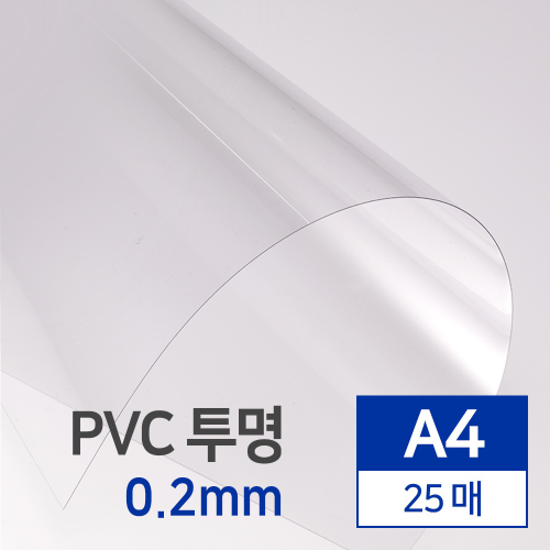 PVC 투명 0.2mm A4 25매