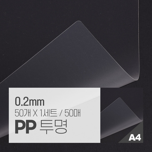 PP표지 투명 50매 [A4/투명/0.2mm]