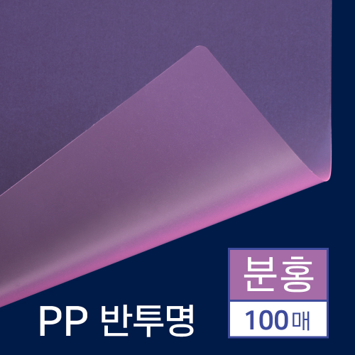 PP표지 반투명 분홍 B5 100매
