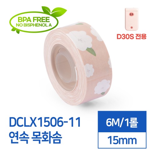 라벨스티커 연속 목화솜 DCLX1506-11 D30S전용 라벨테이프